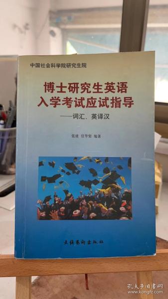 博士研究生英语入学考试应试指导：词汇、英译汉