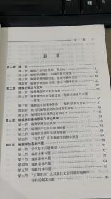 编辑学基本原理 靳青万 东北师范大学出版社 9787560235745