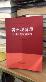 贵州现阶段经济社会发展研究   陈正源  贵州出版集团贵州教育出版社 9787545602777