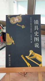 鎖具史圖說(shuō) 李文石  上海書店出版社 9787806783337