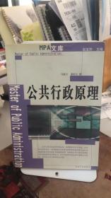 公共行政原理 马建川 翟校义 著  河南人民出版社 9787215051324  中国政法大学政治学考研考博指定参考专业课