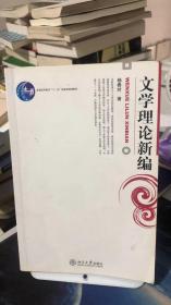 文学理论新编 杨春时 著 北京大学出版社 9787301107249