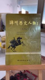 漳州历史人物（南靖卷）福建省漳州市人物研究学会，陇海线地方志委员会合 东方出版社