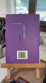 中国传统人文精神论要：从隐逸文化、文艺实践及封建政治的互动分析入手 徐清泉 上海社会科学院出版社 9787806812068
