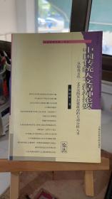 中国传统人文精神论要：从隐逸文化、文艺实践及封建政治的互动分析入手 徐清泉 上海社会科学院出版社 9787806812068