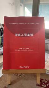 微波工程基础 李宗谦、佘京兆、高葆新 清华大学出版社 9787302075011