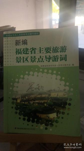 新编福建省主要旅游景区景点导游词 福建省旅游局导游人员考评委员会 编   海峡文艺出版社 9787807197805