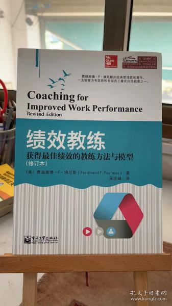 绩效教练：获得最佳绩效的教练方法与模型