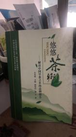 悠悠茶乡——解读中国早茶之乡的品牌报告 吴光镭、陆振华  四川科学技术出版社 9787536469709 宜宾茶叶史上第一部品牌文化图书 文中大量介绍川红工夫红茶，早白尖绿茶，叙府龙芽，林湖红茶等以及宜宾的茶历史