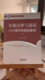 专家点评与建议：涉外著作权典型案例（汉英对照） 程永顺 李嵘  法律出版社 9787511808462