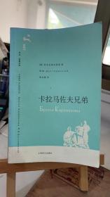 译文名著文库027：卡拉马佐夫兄弟 [俄] 陀思妥耶夫斯基 荣如德 上海译文出版社 9787532740086