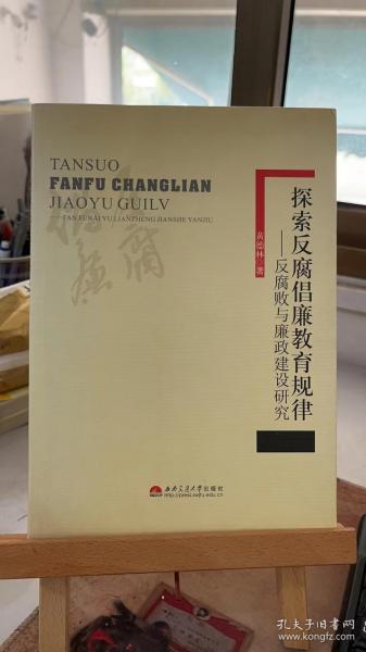 探索反腐倡廉教育规律——反腐败与廉政建设研究 黄德林  西南交通大学出版社 9787564313456