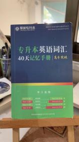 专升本英语词汇40天记忆手册 高分突破 学习指南  聚英专升本   聚英教育福建省专升本考试研究院