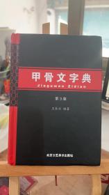 甲骨文字典第三版 王本兴 北京工艺美术出版社 9787514012378