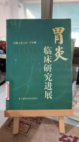 胃炎临床研究进展 （馆藏书）于中麟 夏玉亭 上海科学技术出版社 9787532371969