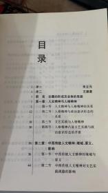 中国传统人文精神论要：从隐逸文化、文艺实践及封建政治的互动分析入手 徐清泉 上海社会科学院出版社 9787806812068