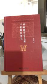 两汉魏晋南北朝宰相制度研究