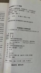 中国传统人文精神论要：从隐逸文化、文艺实践及封建政治的互动分析入手 徐清泉 上海社会科学院出版社 9787806812068