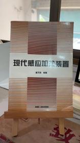 现代感应加热装置 （馆藏书）潘天明 冶金工业出版社 9787502419257