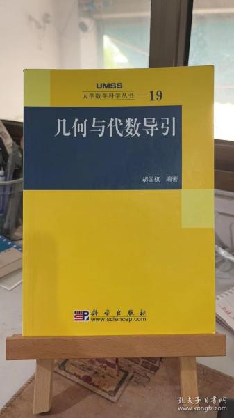 几何与代数导引：大学数学科学丛书19