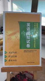 福建省中等职业学校学业水平考试复习指导丛书系列 英语模拟试卷 福建省中等职业学校学业水平考试复习指导丛书 外语教学与研究出版社 9787513599078