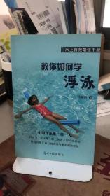 水上自救最佳手册 教你如何学浮泳   韩毓西  光明日报出版社   9787511232342  中国浮泳游泳推广第一人 一版一印