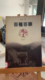 吾祖吾宗：李 徐德明 上海文艺出版社 9787532121922