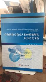 分数阶微分积分方程的数值解法及其误差分析