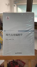 现代出版学研究丛书：现代实用编辑学 吴培华、朱坤泉 中国书籍出版社 9787506847018