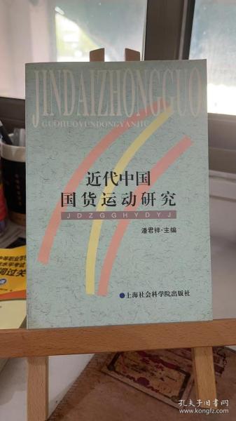 近代中国国货运动研究 潘君祥 上海社会科学院出版社 9787806184110