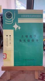 土壤化学及实验指导 李学恒 土壤与农化专业用 中国农业出版社9787109047327