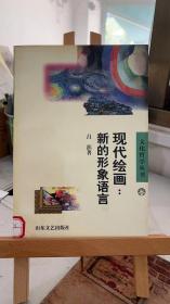 现代绘画:新的形象语言 吕澎  山东文艺出版社 9787532900442