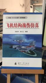 飞机结构战伤仿真           侯日立 张建华  编著      国防工业出版社  9787118048018