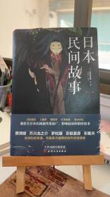 日本民间故事．第一季 田中贡太郎 谭春波 天津人民出版社 9787201120126