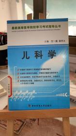 最新高等医学院校学习考试指导丛书 儿科学   王一彪 郝芳之 第四军医大学出版社 9787810861335