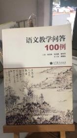 语文教学问答100例  倪文锦 、 刘永康 、 李华平 编  高等教育出版社  9787040392739