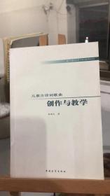 儿童古诗词歌曲创作与教学 张国文 著 中国青年出版社 9787500683483