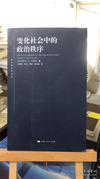 变化社会中的政治秩序          [美]塞缪尔·P. 亨廷顿 著；王冠华 刘为 等译  沈宗美校    上海人民出版社  9787208079113