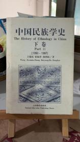 中国民族学史(下)1950～1997 王建民张海洋胡鸿保 / 云南教育出版社9787541514043