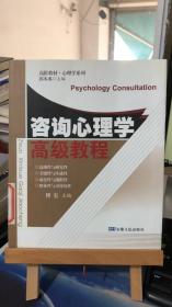 咨询心理学高级教程       馆藏图书         傅宏 编        安徽人民出版社   9787212033552