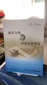海洋文明与汉语文学书写 王烨、李菁、夏光武 编  厦门大学出版社  9787561548592