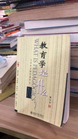 教育學是什么 勵雪琴 著  北京大學出版社 9787301060353