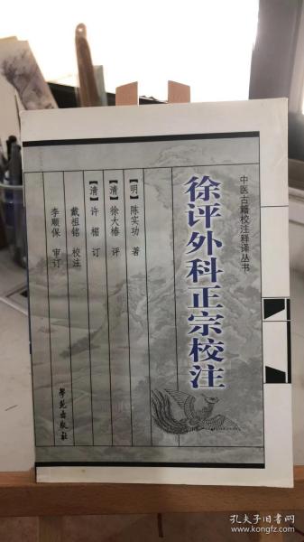 徐评外科正宗校注