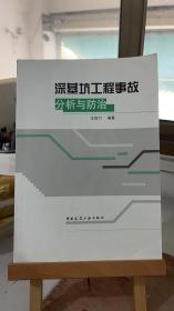 深基坑工程事故分析与防治 王自力 中国建筑工业出版社 9787112194407