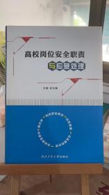 高校岗位安全职责与应急处理 邱玉敏 西北工业大学出版社9787561254165