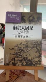 南京大屠杀史料集(57)-日军文献下册 王卫星 江苏人民出版社 9787214065476