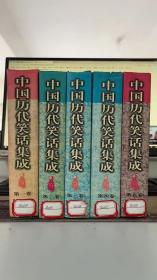 中国历代笑话集成【全五卷】 陈维礼、郭俊峰  时代文艺出版社 9787538710663