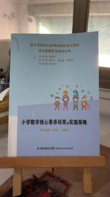 基于学科核心素养培育的多元目标多元策略优化研究丛书：小学数学核心素养培育及实施策略 叶金标 冯崇和 福建教育出版社 9787533486341