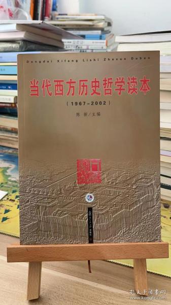 当代西方历史哲学读本：1967-2002