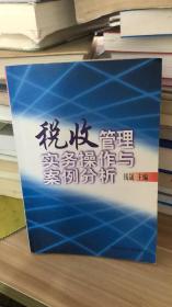 税收管理实务操作与案例分析 钱晟 主编  中国人民大学出版社 9787300026794